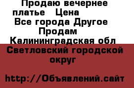 Продаю вечернее платье › Цена ­ 15 000 - Все города Другое » Продам   . Калининградская обл.,Светловский городской округ 